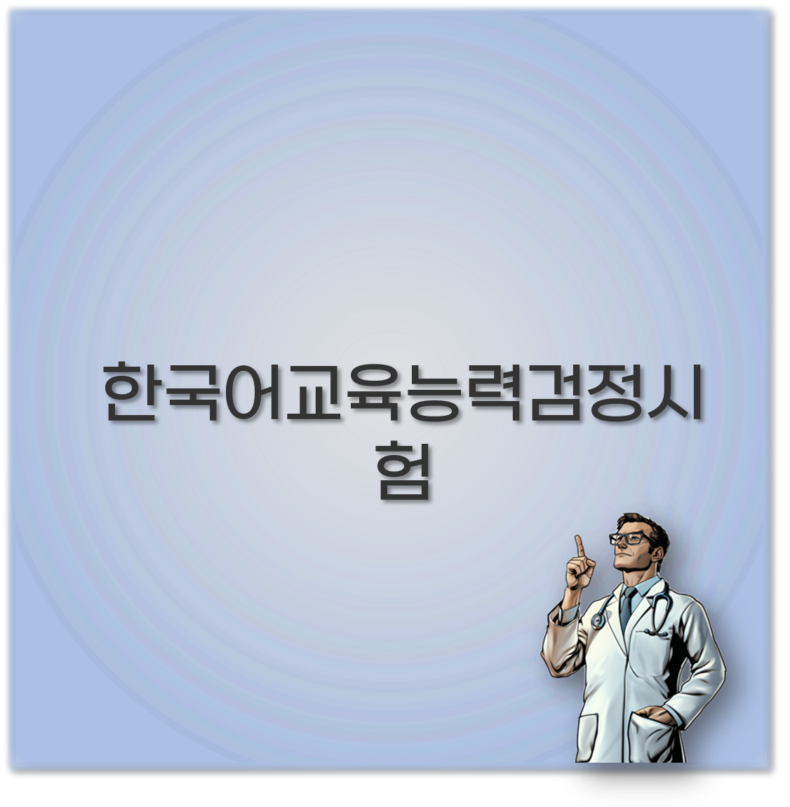 한국어교육능력검정시험