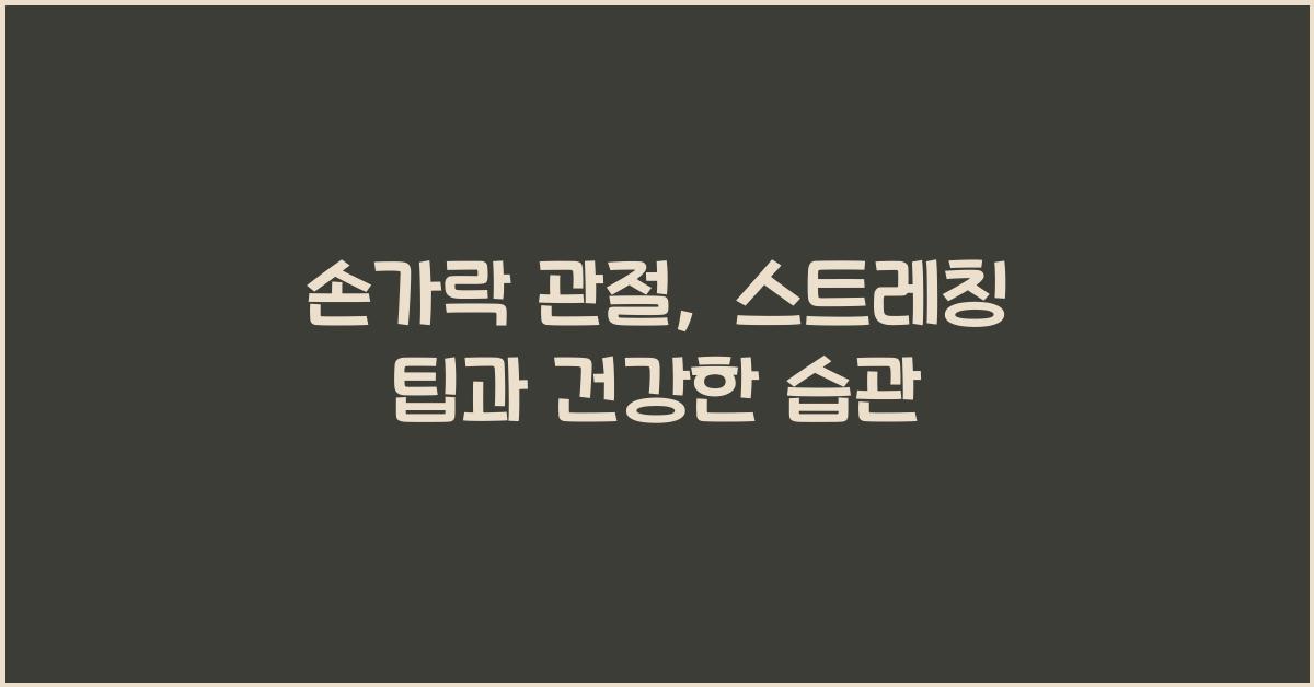 손가락 관절, 스트레칭 팁