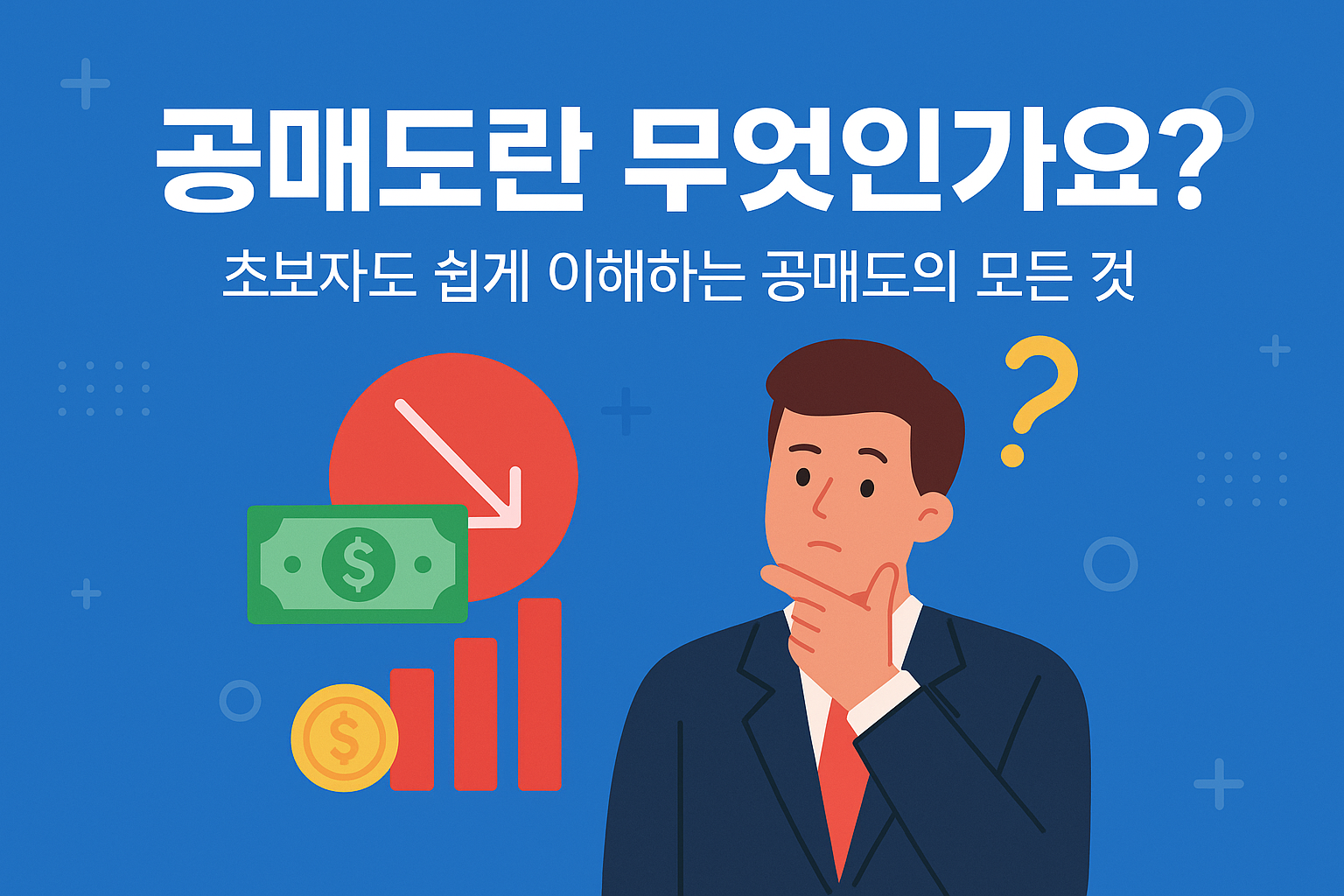 공매도란 무엇인가요