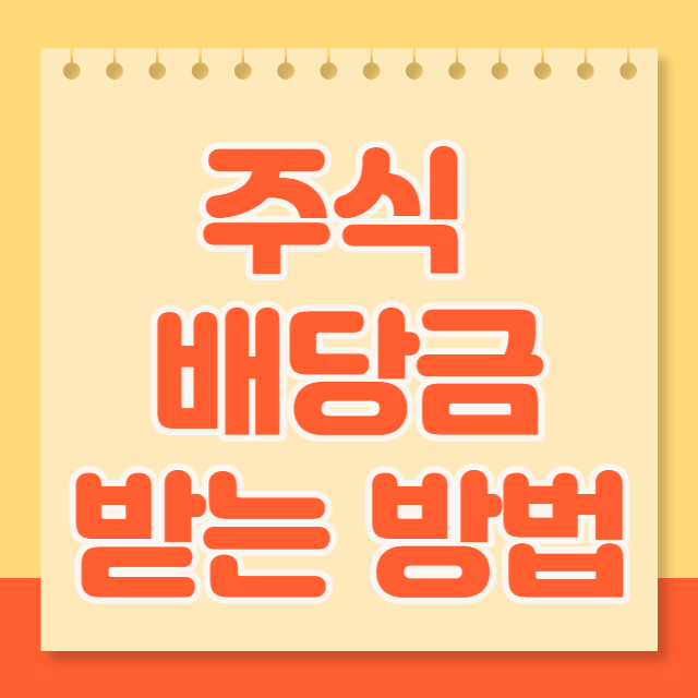 주식 배당금 받는법