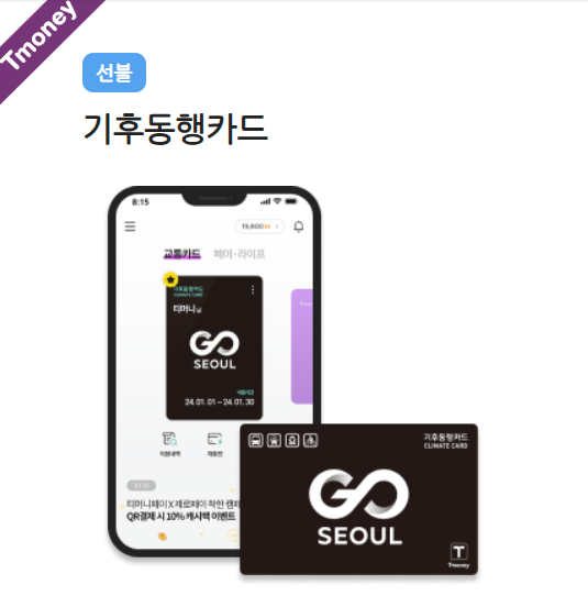 기후동행카드 이용방법부터 신청 혜택 총정리!