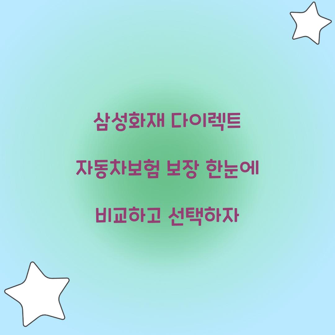 삼성화재 다이렉트 자동차보험