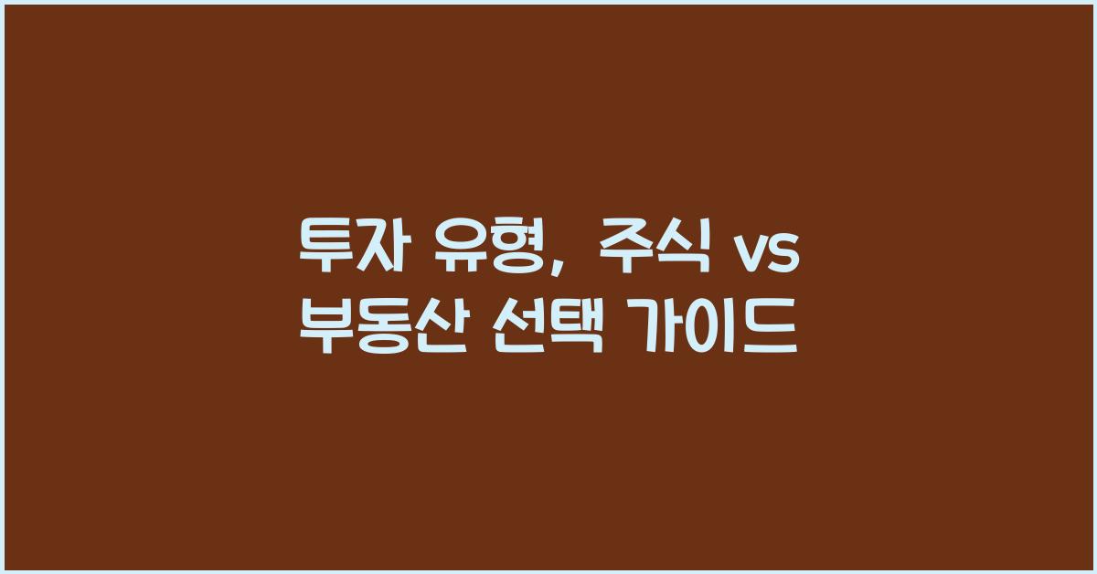 투자 유형, 주식 vs 부동산