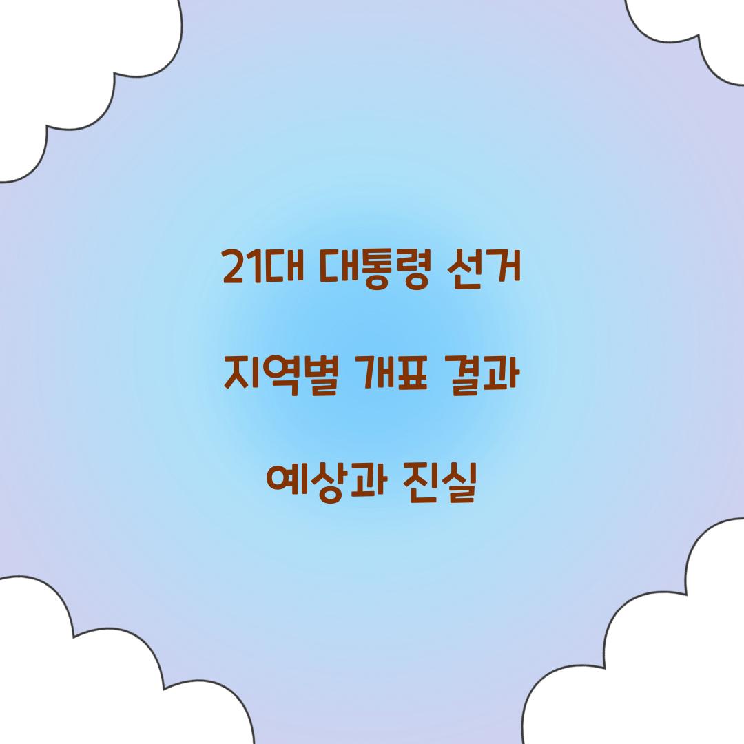 21대 대통령 선거 지역별 개표 결과