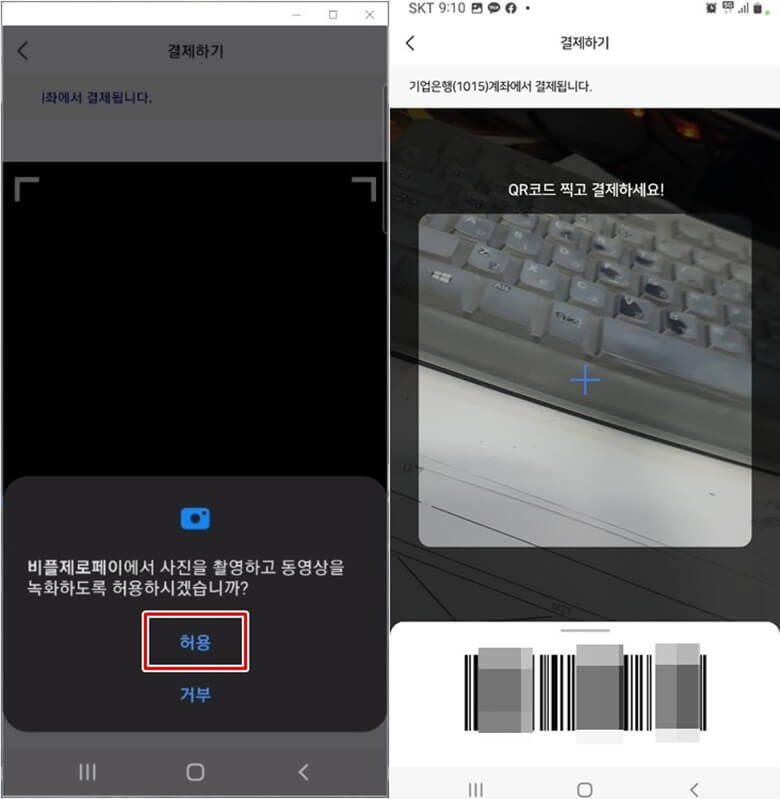 좌측부터 우측사진까지, 계좌등록후 결제시 사용될 거래승인번호 6자리를 입력하면 사진, 동영상, 녹화 허용 유/무를 묻는 메세지가 뜨면 "허용"을 클릭하고 나면 자동으로 카메라가 켜진 상태로 "QR코드 찍고 결제하세요"라는 화면과 하단에는 바코드가 생성되는 화면캡쳐 사진