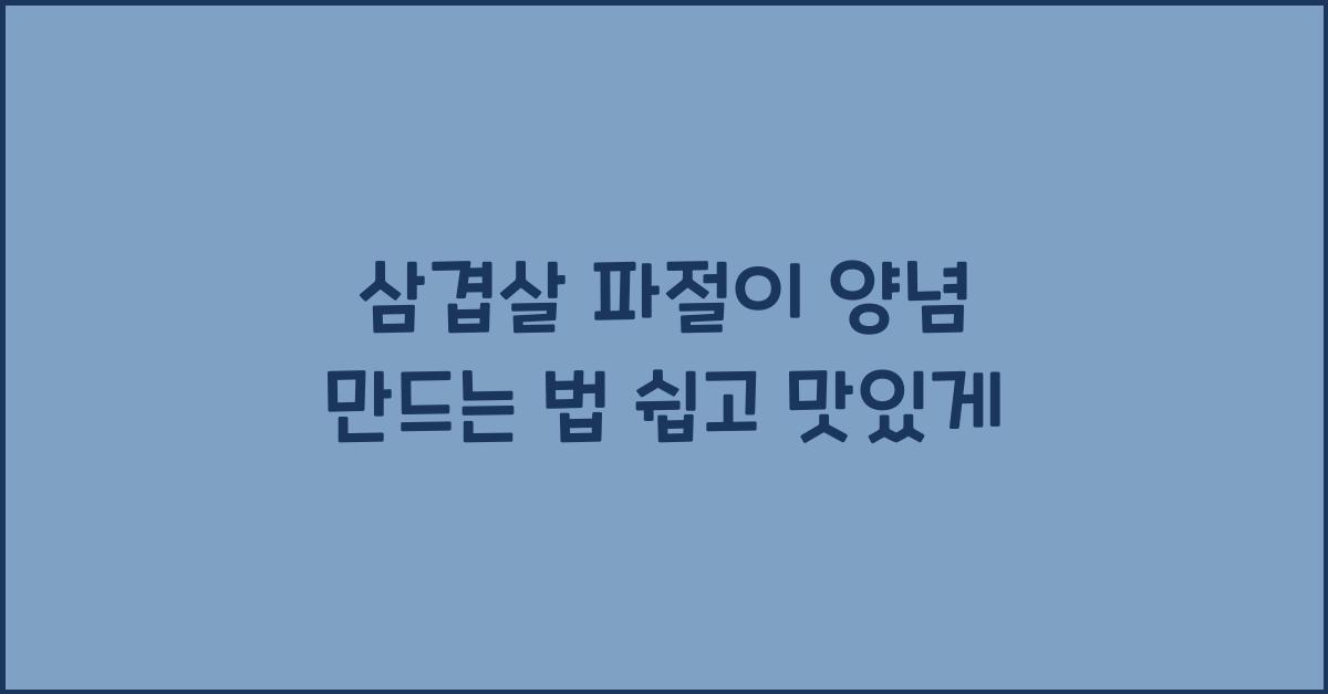 삼겹살 파절이 양념 만드는 법