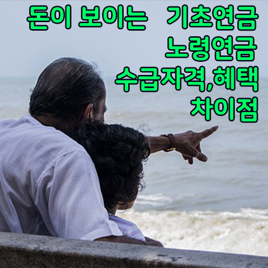 기초연금노령연금수급자격