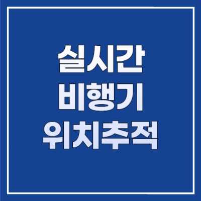 실시간 비행기 위치추적