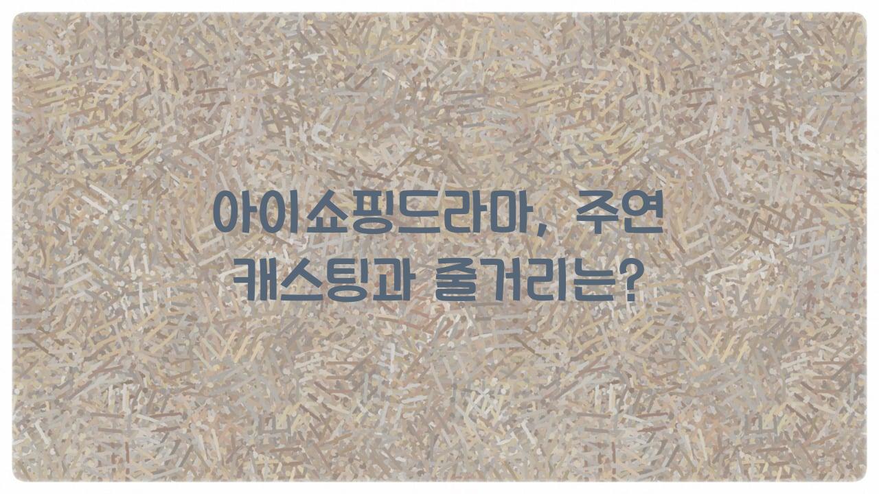 아이쇼핑드라마