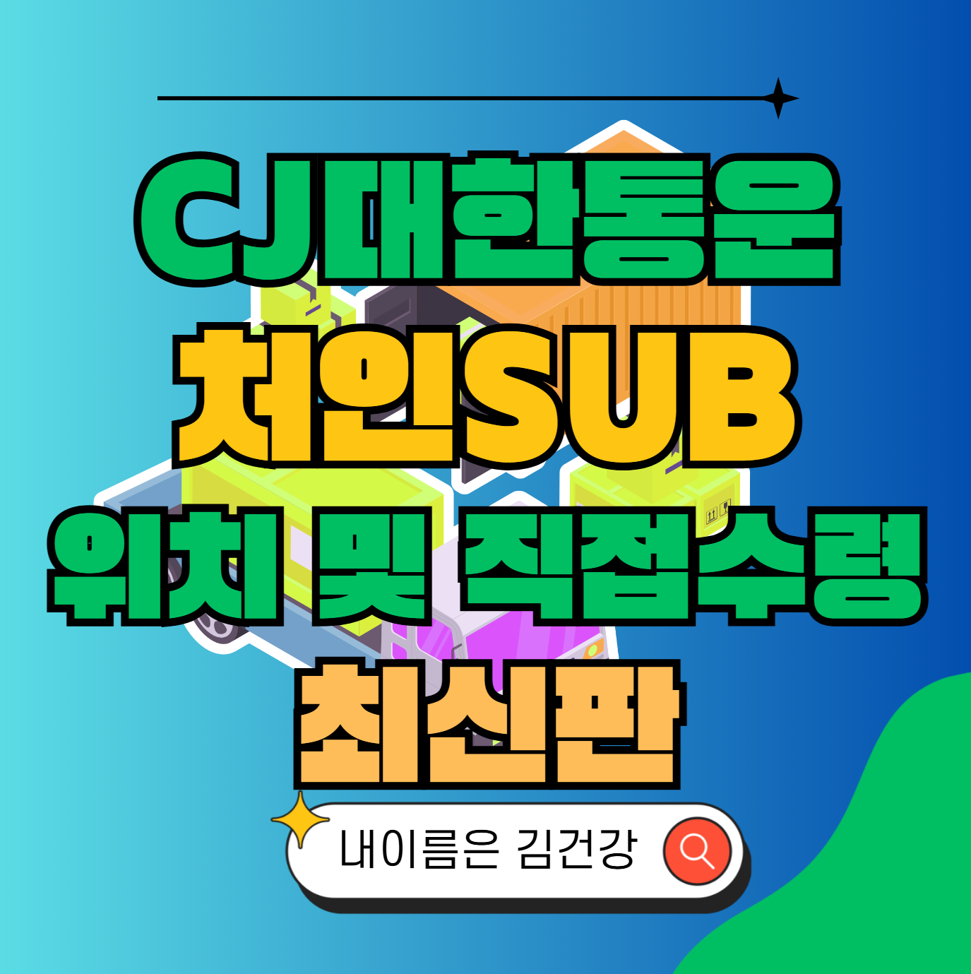 CJ대한통운 처인sub 허브 서브 터미널 위치 및 상품 수령 방법 최신판