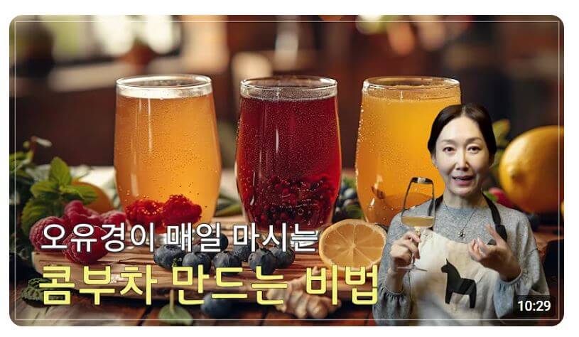 콤부차 만드는 비법 영상 보기