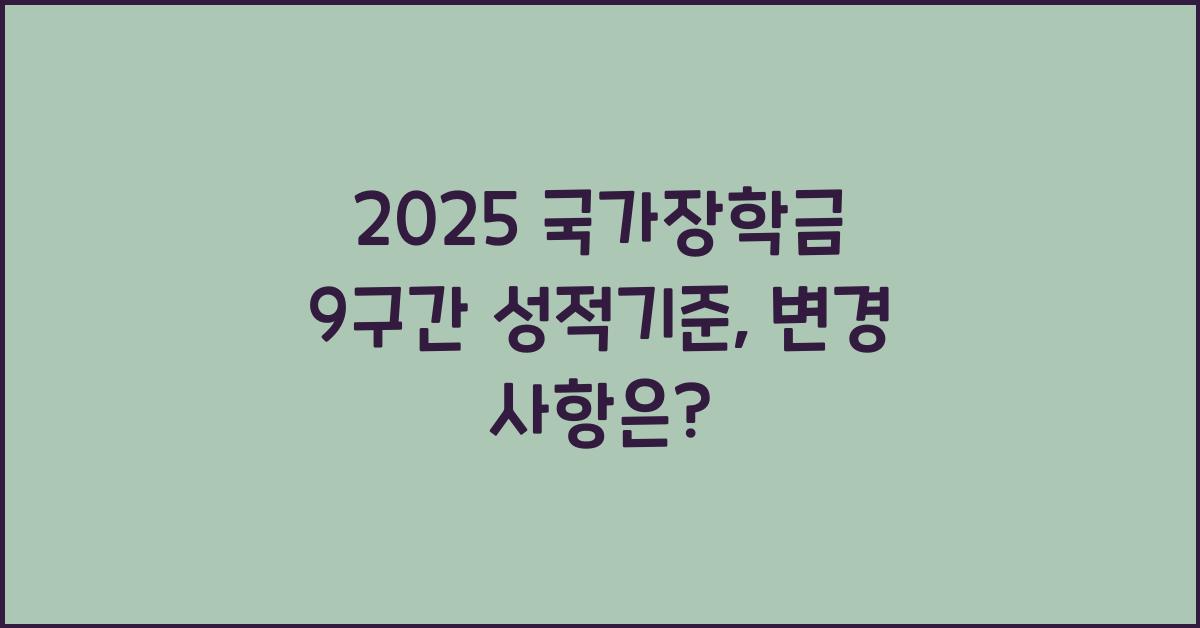 2025 국가장학금 9구간 성적기준