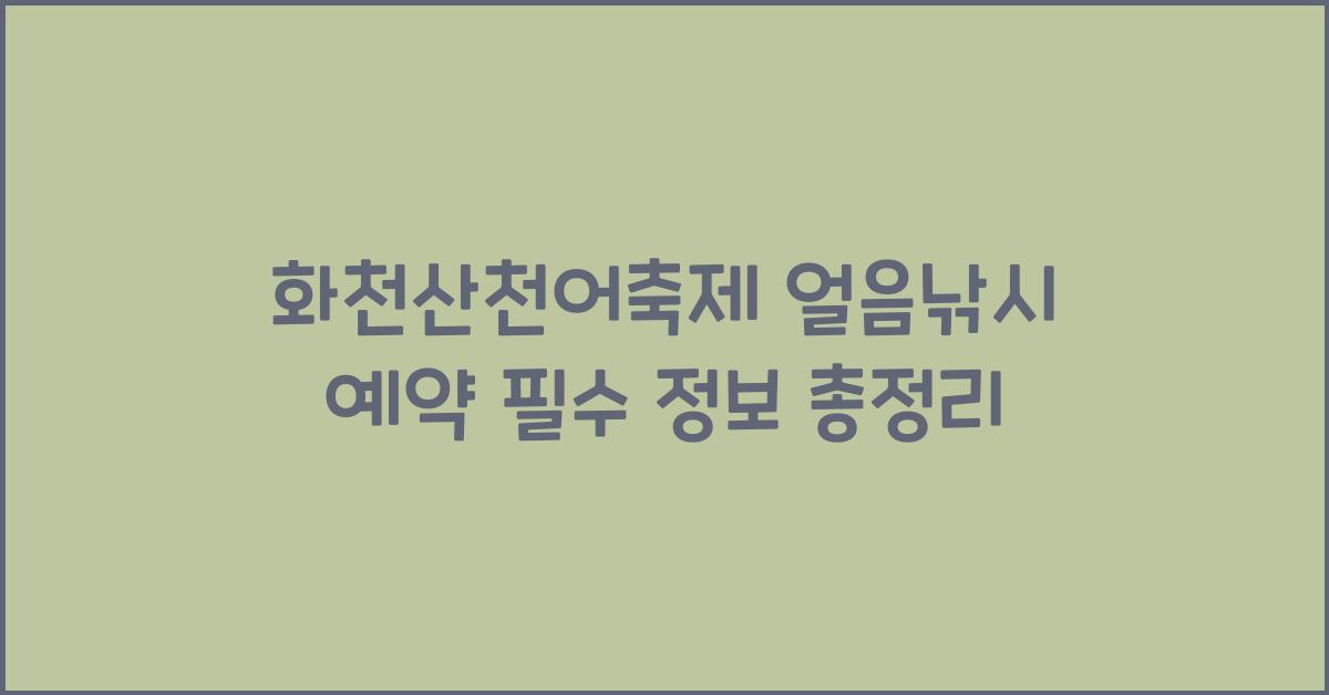 화천산천어축제 얼음낚시 예약