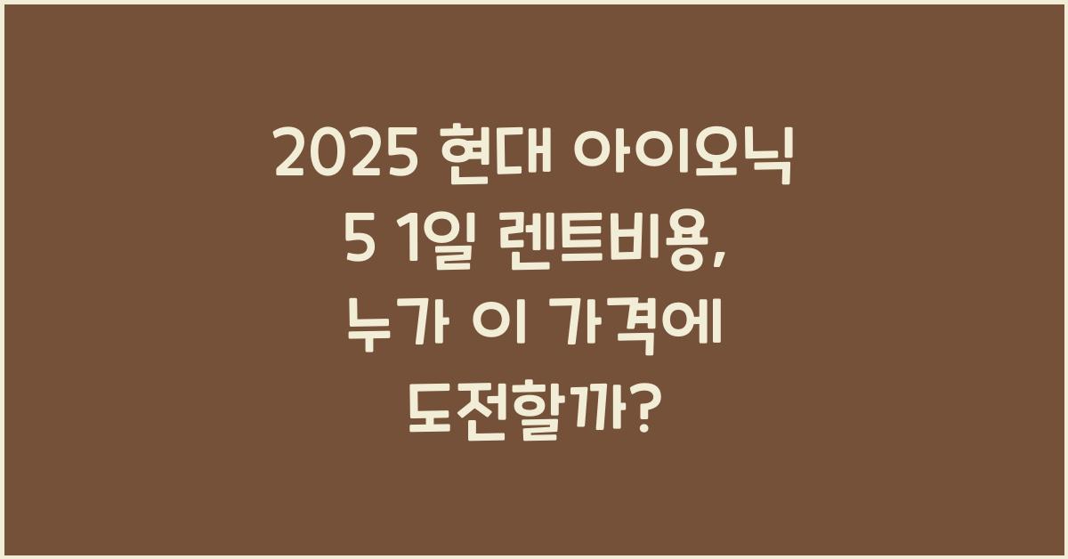 2025 현대 아이오닉 5 1일 렌트비용