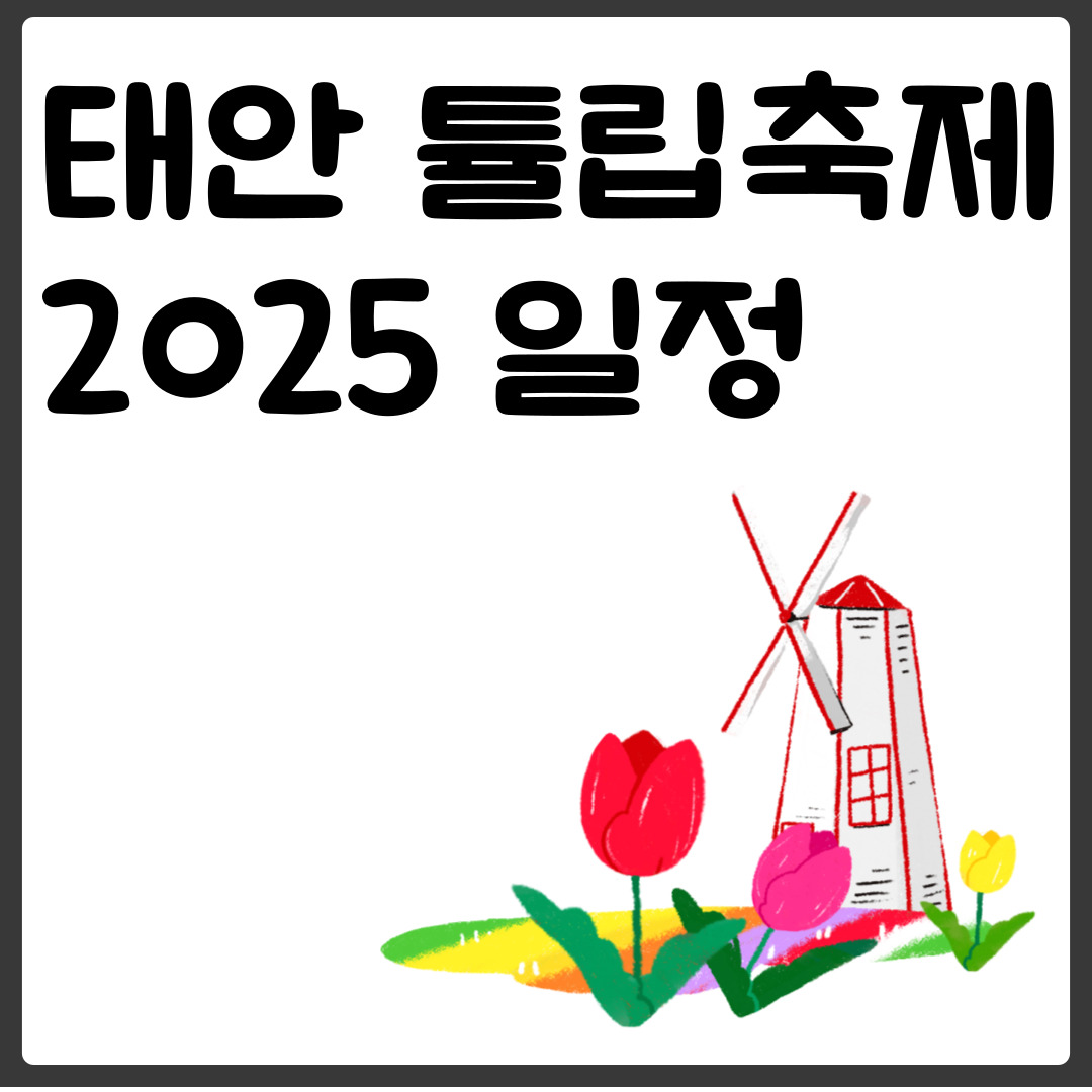 태안 튤립축제 2025 일정,