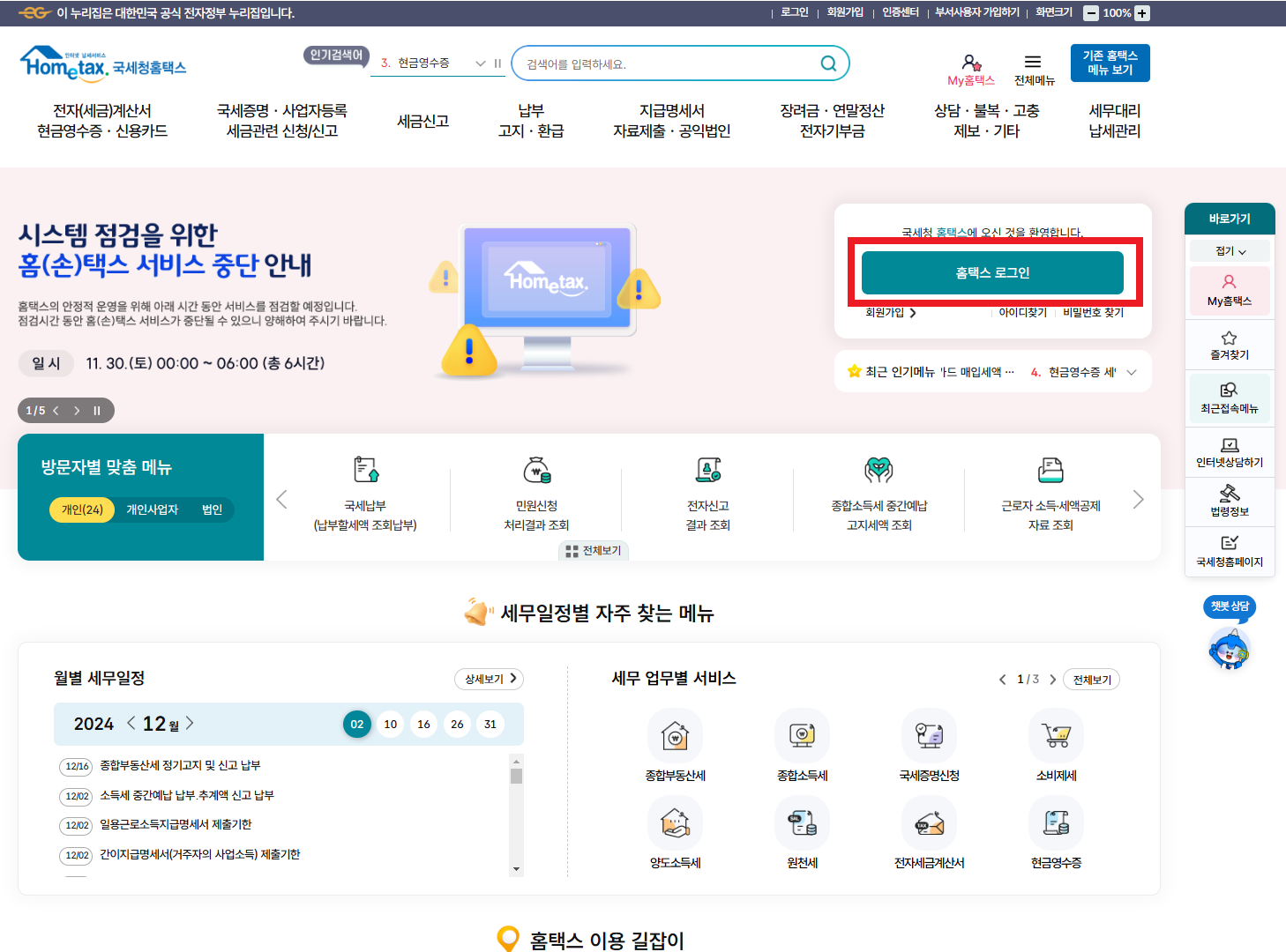 국세청홈텍스 홈페이지