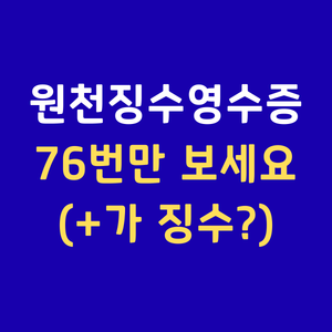 2026년원천징수영수증보는법 76번차감징수세액 결정세액기납부세액차이 연말정산환급금확인