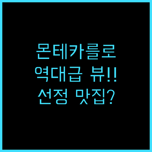 호텔 헤리티지 몬테카를로 뷰 맛집 선..