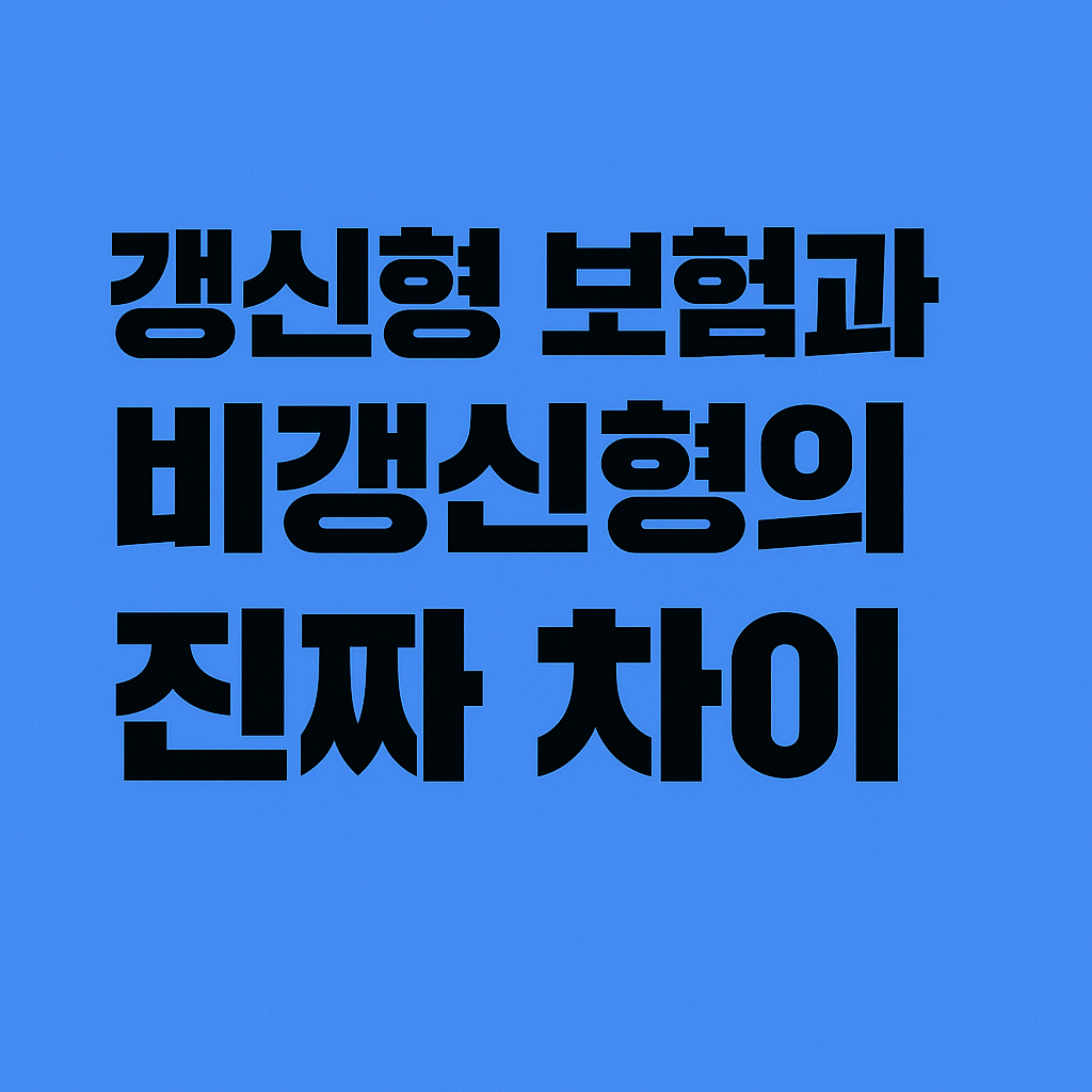갱신형 보험과 비갱신형, 진짜 차이는 뭘까?