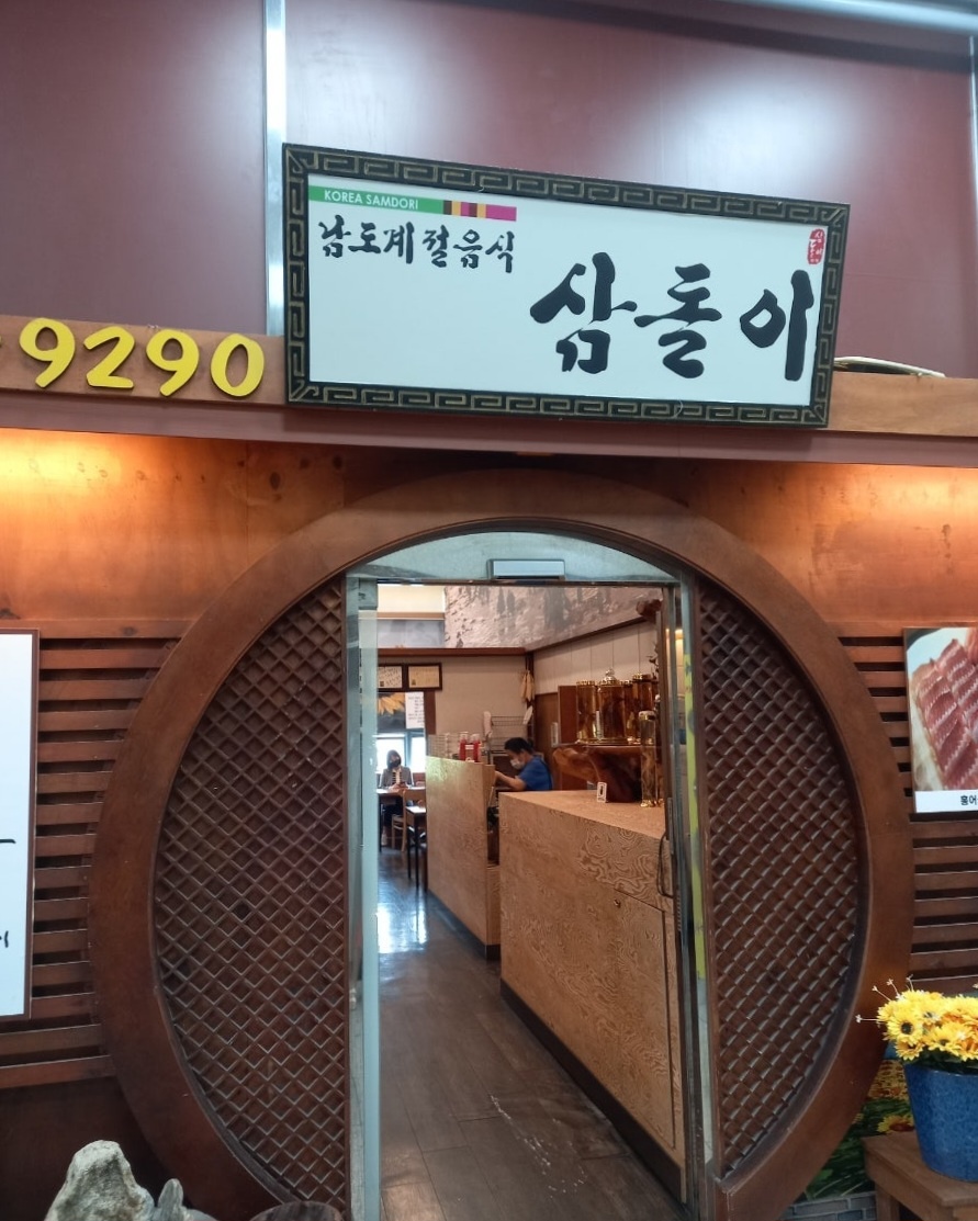 서현역 맛집 삼돌이 남도음식 전문 밥집