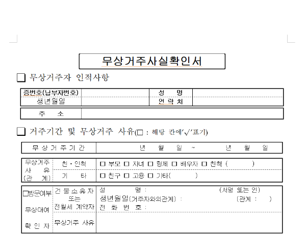 무상거주사실확인서 양식 발급 간편 다운로드