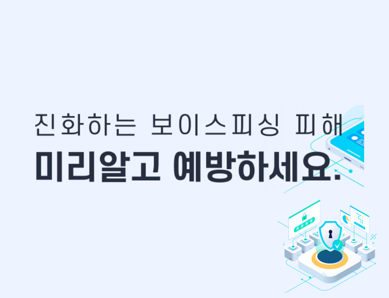 스마트피싱보호 앱 설명 및 안내
