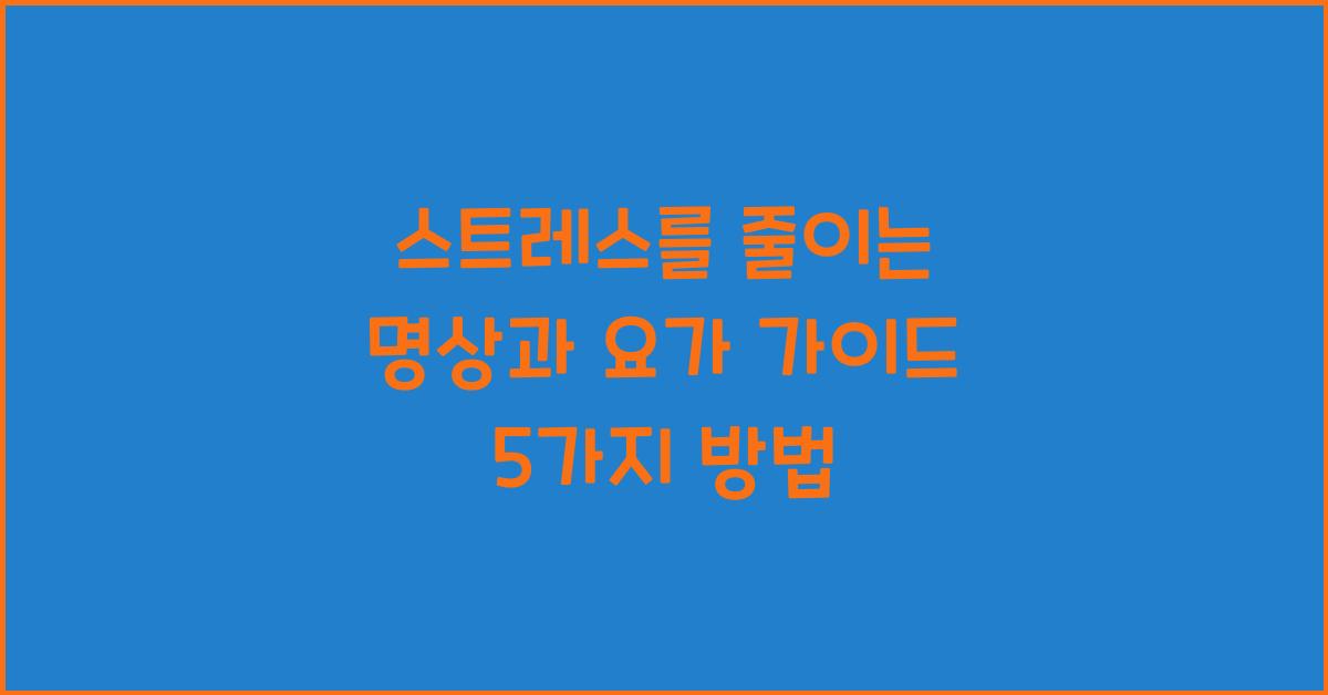 스트레스를 줄이는 명상과 요가 가이드