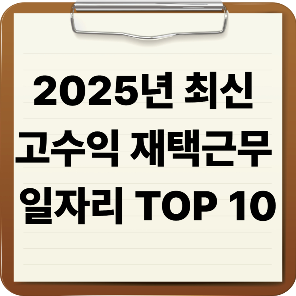 2025년 최신 고수익 재택근무 일자리 TOP 10 썸네일