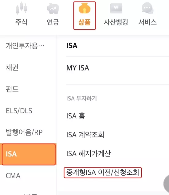 미래에셋은 상품-ISA-중개형 ISA 신청 메뉴를 통해 ISA 이전 신청이 가능합니다.