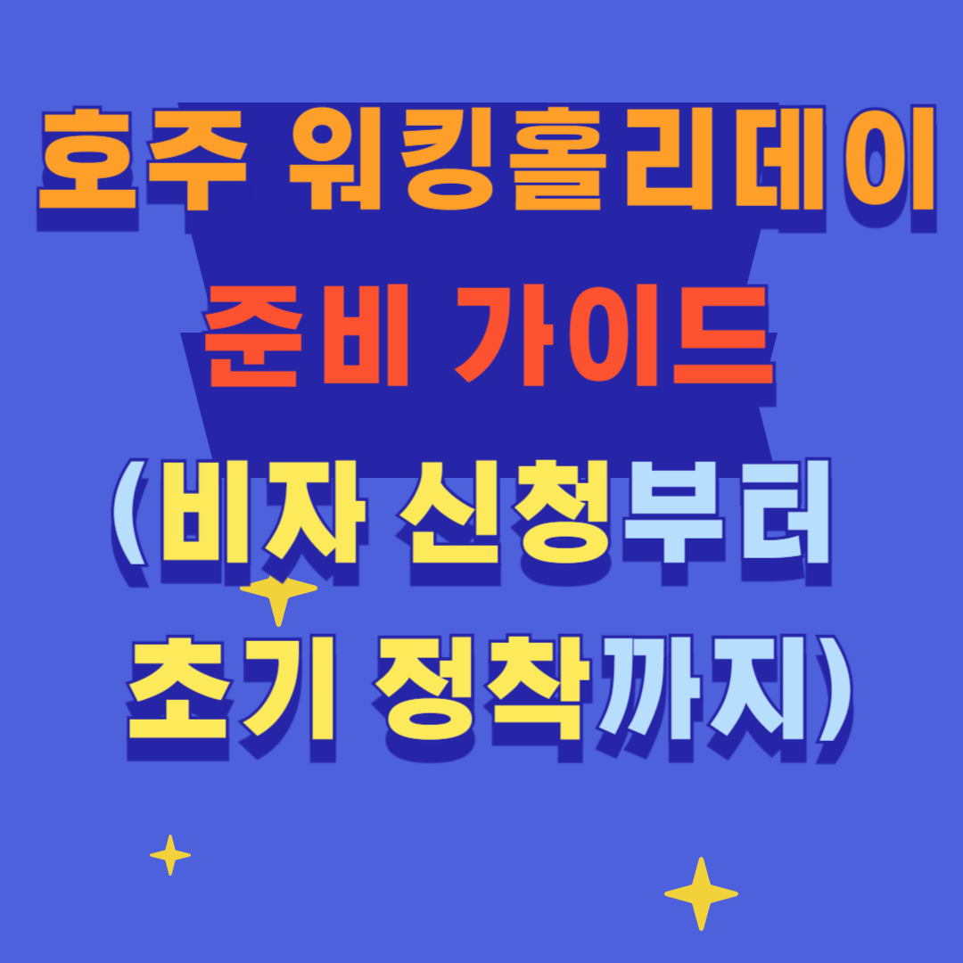 호주 워킹홀리데이 준비 가이드(비자 신청부터 초기 정착까지)