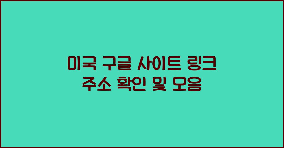 미국 구글 사이트