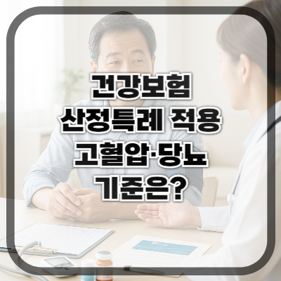건강보험 산정특례 적용받는 고혈압&middot;당뇨 기준은