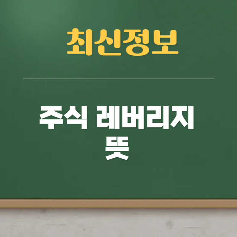 주식 레버리지 뜻