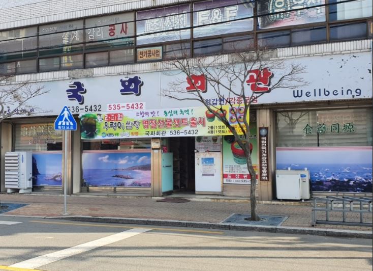 국화회관