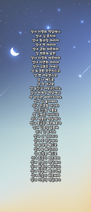 가톨릭 103위 한국 성인 호칭기도