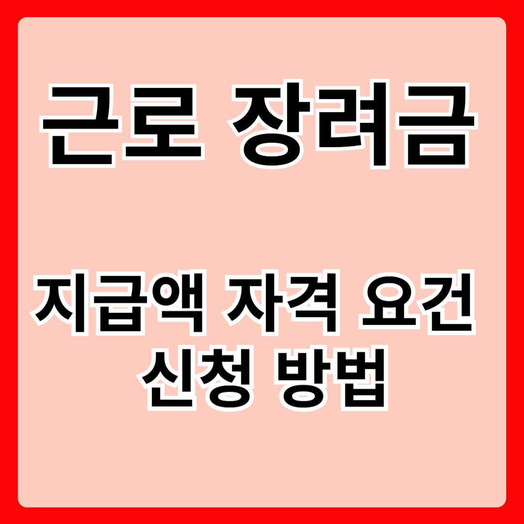 2025년 근로장려금 반기신청 Q&amp;A ❘ 지급액 자격 요건 신청 방법