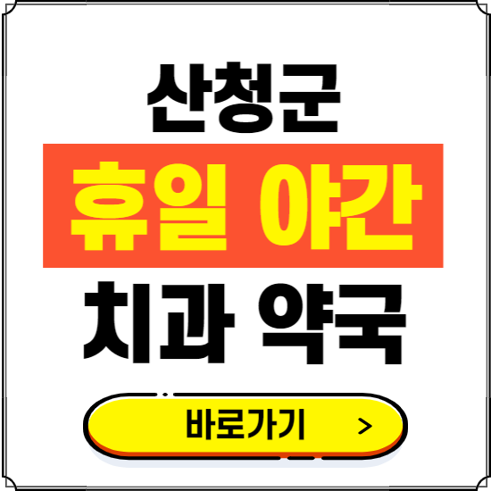 산청군 휴일 치과 병원 진료하는 곳 ❘ 365일 일요일 야간 주말 문여는 약국 찾기