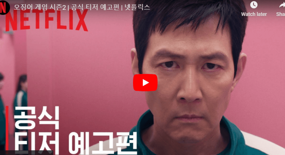 오징어 게임 2 공식티저 예고편