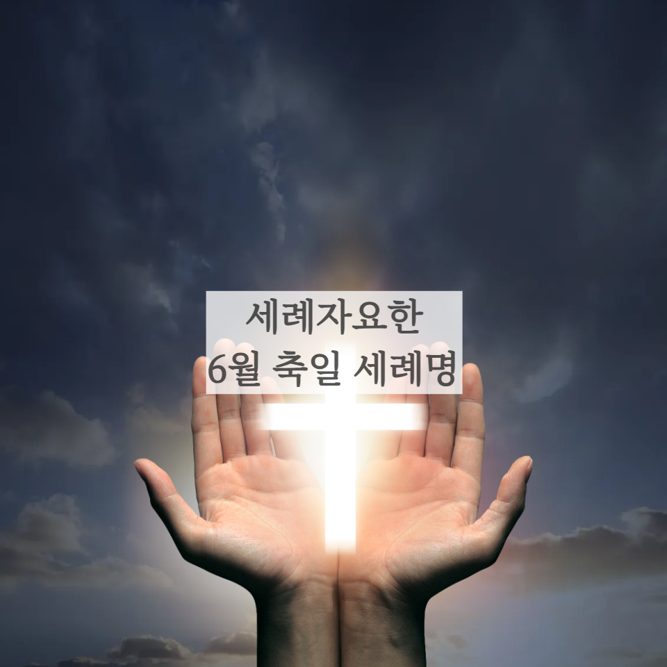 천주교 가톨릭 세례명 세례자요한 남자 추천 6월 축일