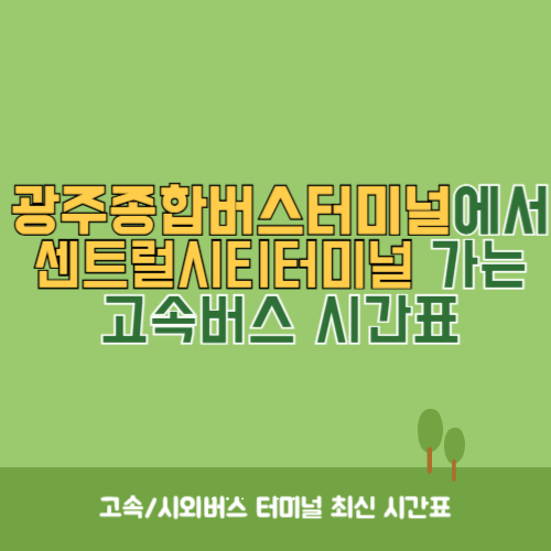 광주종합버스터미널에서 센트럴시티터미널 가는 고속버스_시외버스 시간표