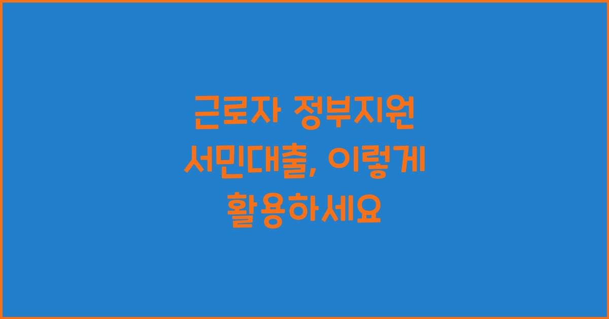근로자 정부지원 서민대출