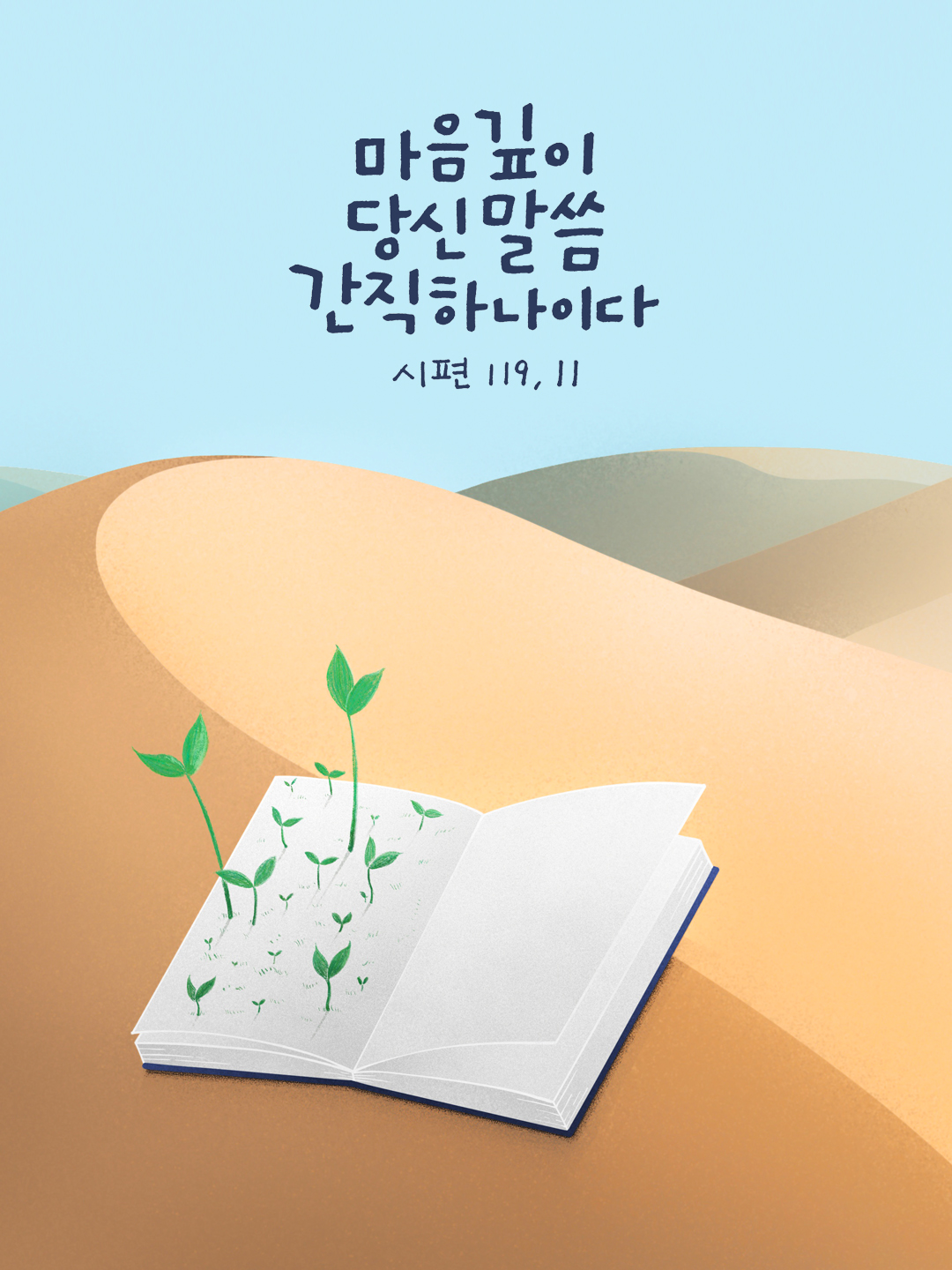 마음 깊이 당신 말씀 간직하나이다. (시편 119장 11절)