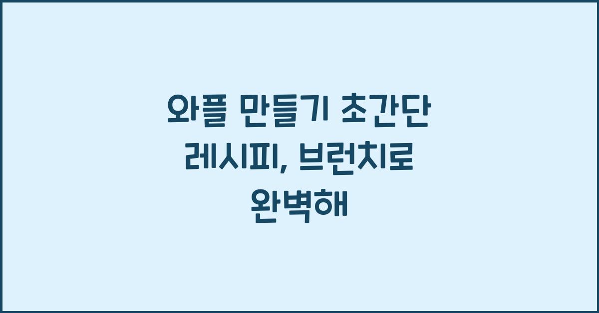 와플 만들기