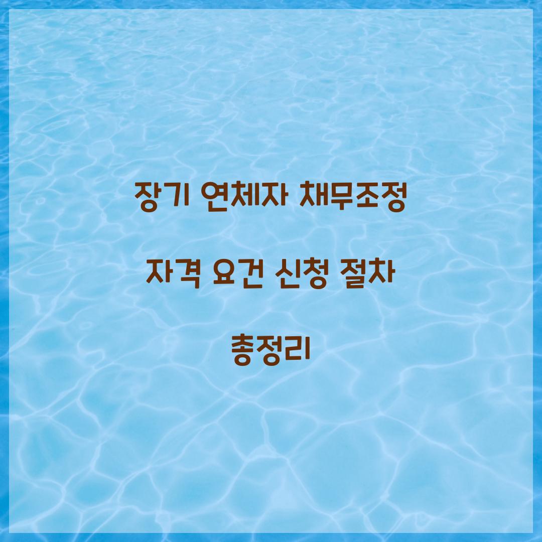 장기 연체자 채무조정