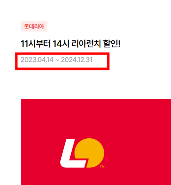 롯데리아-리아런치-착한점심-이벤트-기간