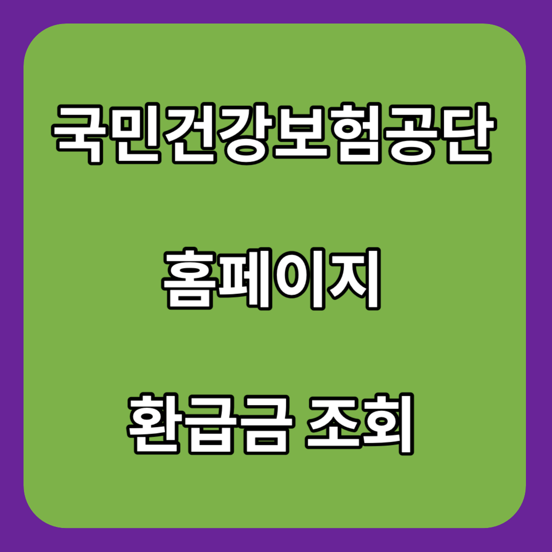 국민건강보험공단-홈페이지-환급금-조회