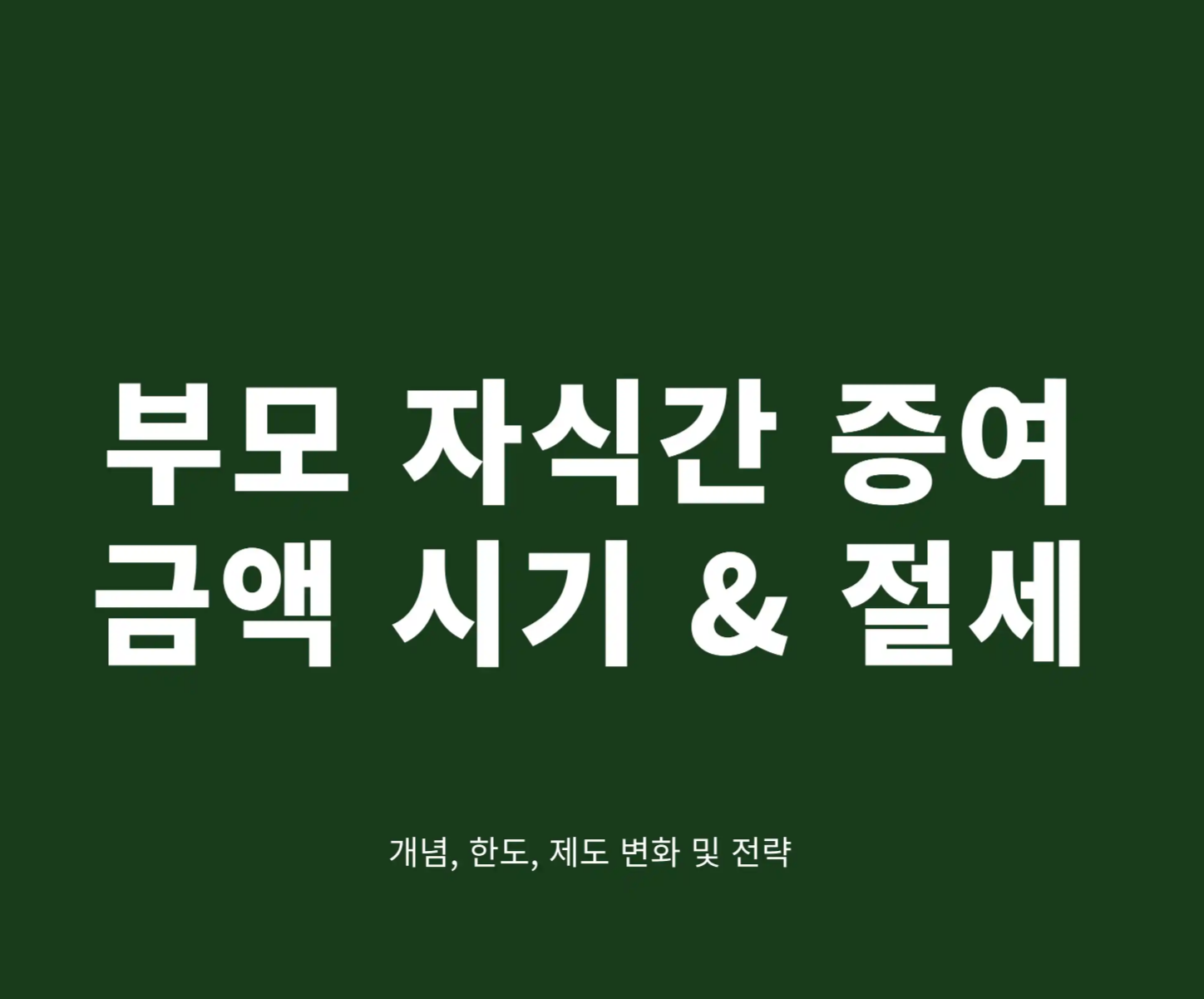 부모 자식간 증여 한도