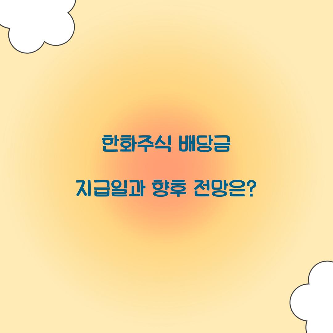 한화 배당금 지급일