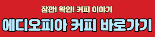 에디오피아 커피
