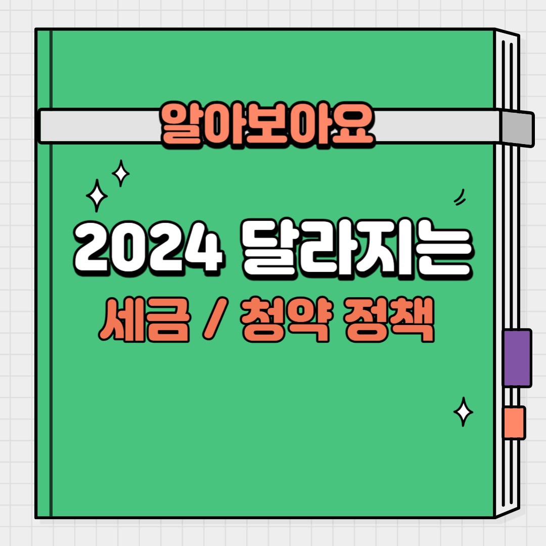 2024 달라지는 세금정책 · 청약정책